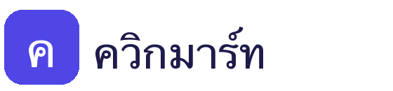 ควิกมาร์ท